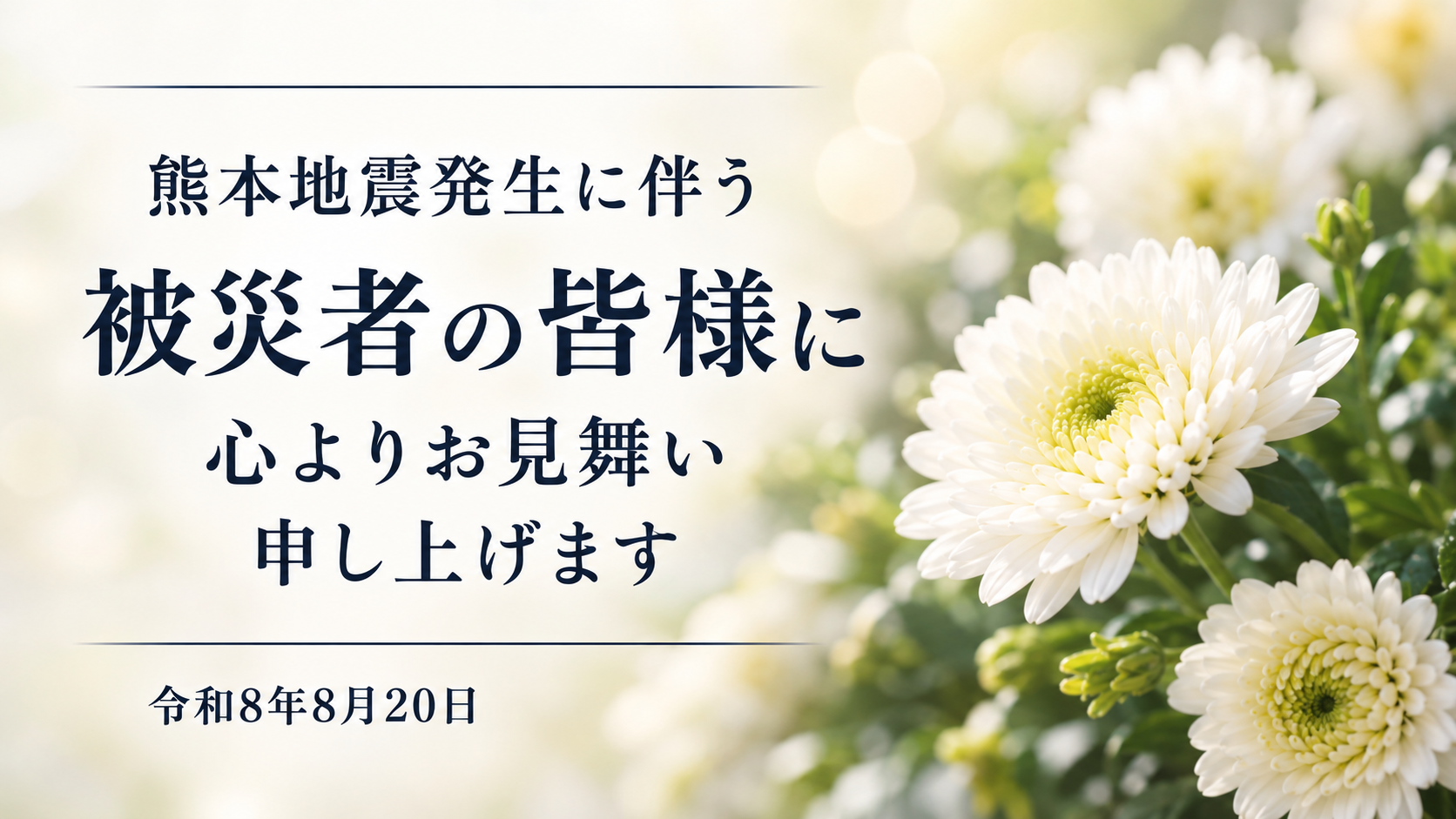熊本地震発生に伴い、被災された皆様に心よりお見舞い申し上げます