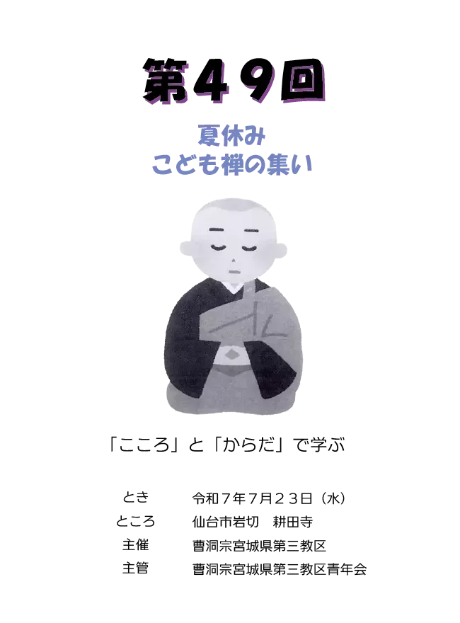 『第49回こども禅のつどい』参加者追加募集